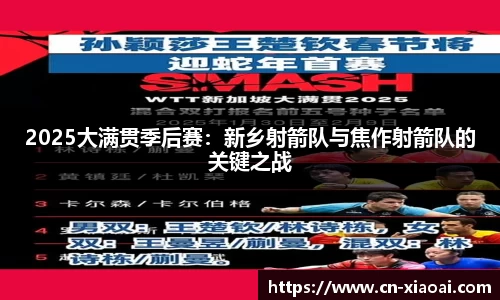 2025大满贯季后赛：新乡射箭队与焦作射箭队的关键之战