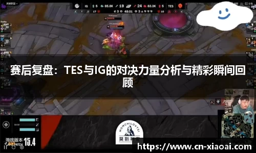 赛后复盘：TES与IG的对决力量分析与精彩瞬间回顾