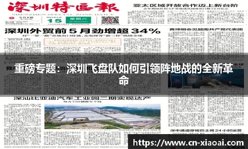 重磅专题：深圳飞盘队如何引领阵地战的全新革命