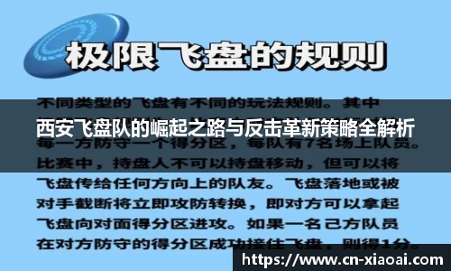 西安飞盘队的崛起之路与反击革新策略全解析