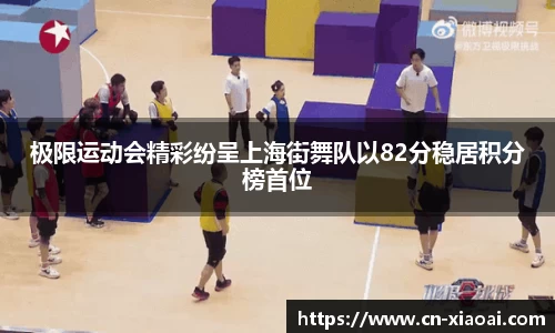 极限运动会精彩纷呈上海街舞队以82分稳居积分榜首位