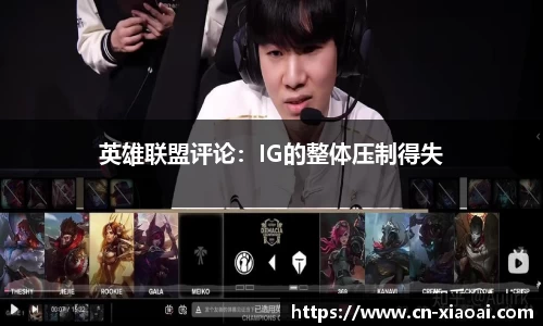 英雄联盟评论：IG的整体压制得失