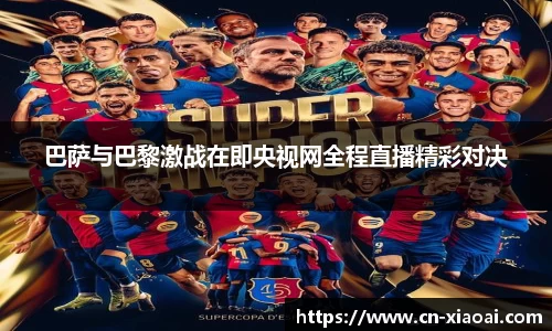 巴萨与巴黎激战在即央视网全程直播精彩对决