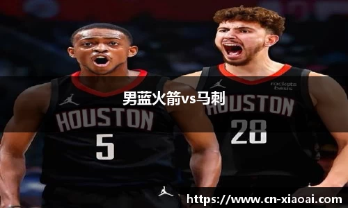 男蓝火箭vs马刺