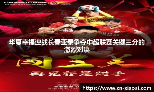 华夏幸福迎战长春亚泰争夺中超联赛关键三分的激烈对决